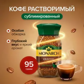 Растворимый кофе, МОНАРХ КРАФТИНГ, 95 г