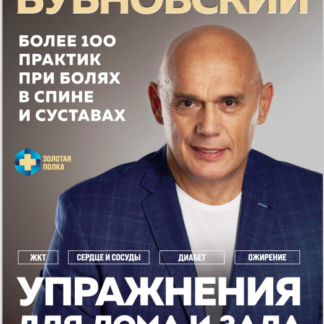 Упражнения для дома и зала. Золотая книга. Более 100 практик при болях в спине и суставах